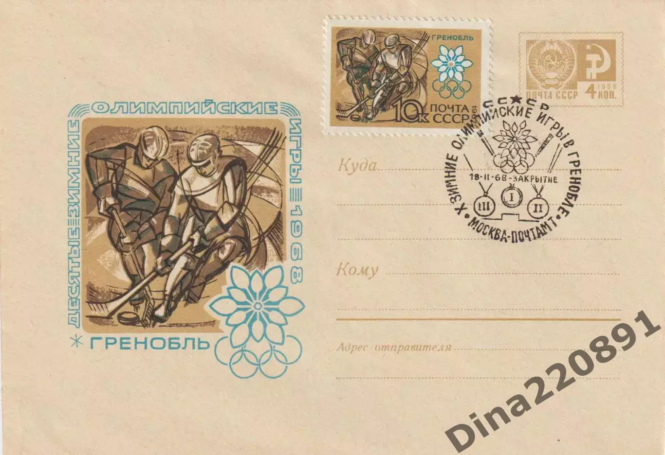 Конверт первого дня гашения Олимпиада зимняя1968г в Гренобле (закрытие)