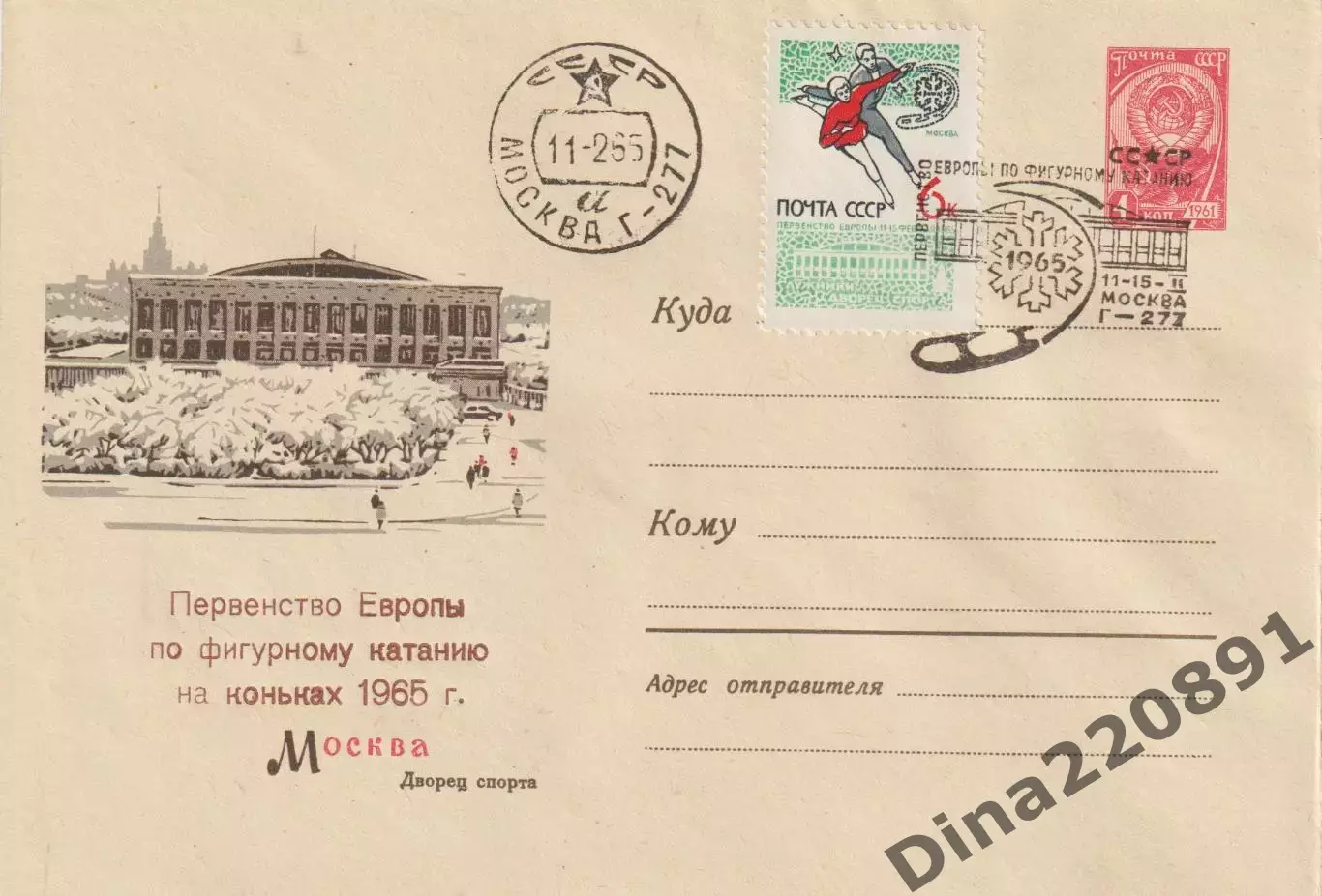 Конверт первого дня гашения Первенство Европы по фигурному катанию 1965 Москва.