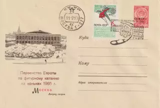 Конверт первого дня гашения Первенство Европы по фигурному катанию 1965 Москва.