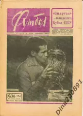 Комплект(полный) еженедельника Футбол за 1965 год