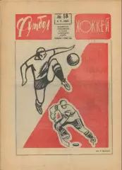 Комплект(полный) еженедельника Футбол за 1969 год