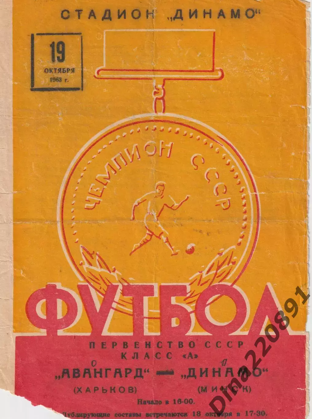 Первенство СССР по футболу Динамо Минск - Авангард Харьков 19.10.1963