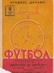 Первенство СССР по футболу Динамо Минск - Авангард Харьков 19.10.1963