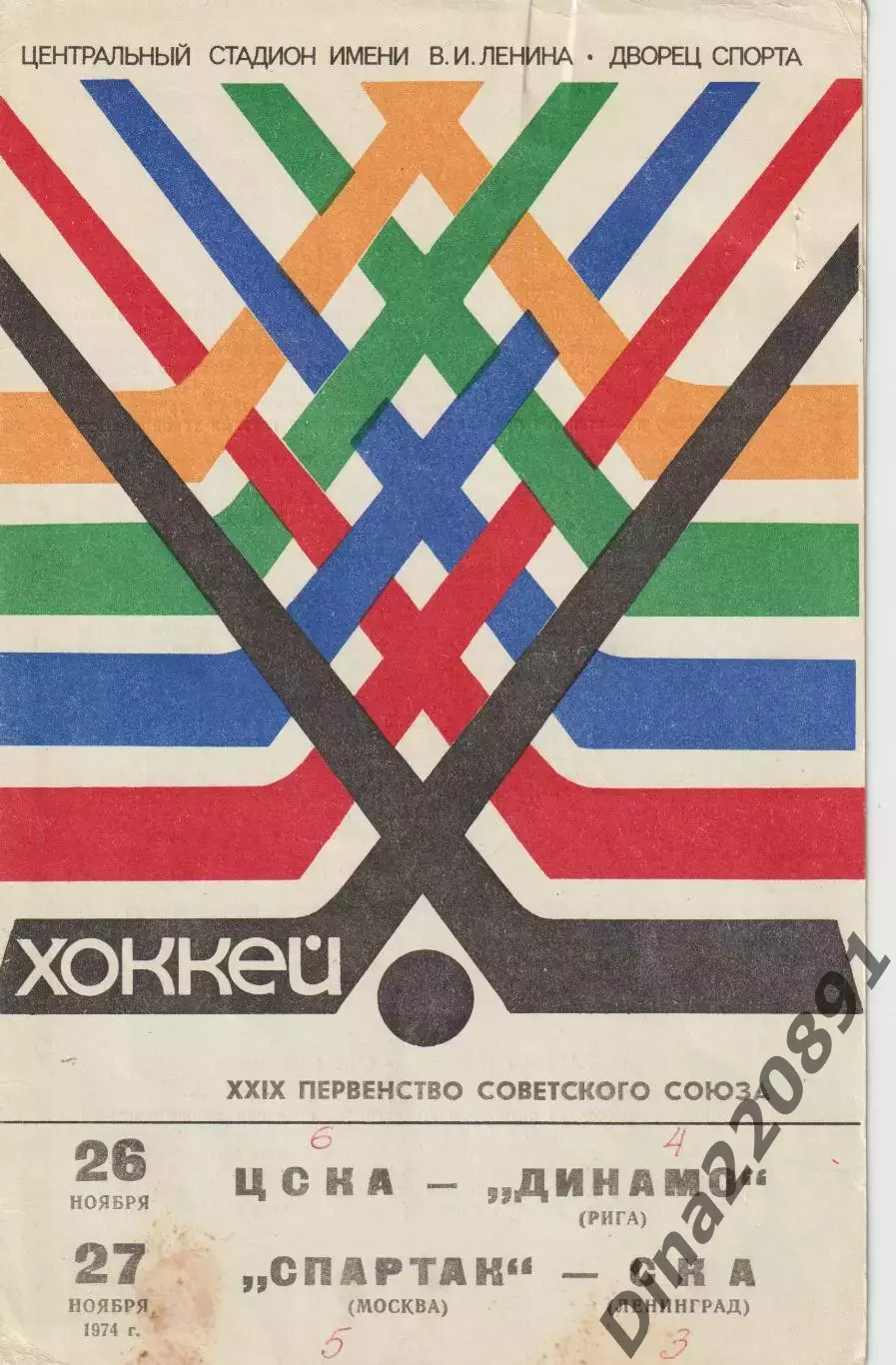 Хоккей ЦСКА-Динамо Рига/Спартак Москва-СКА Ленинград (26-27.11.1974)