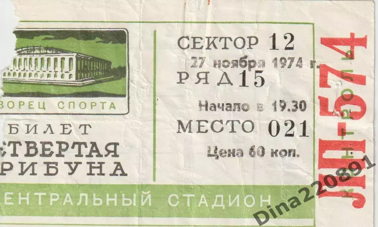 Чемпионат СССР по хоккею Билет.Спартак Москва-СКА Ленинград 27.11.1974