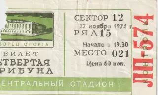 Чемпионат СССР по хоккею Билет.Спартак Москва-СКА Ленинград 27.11.1974