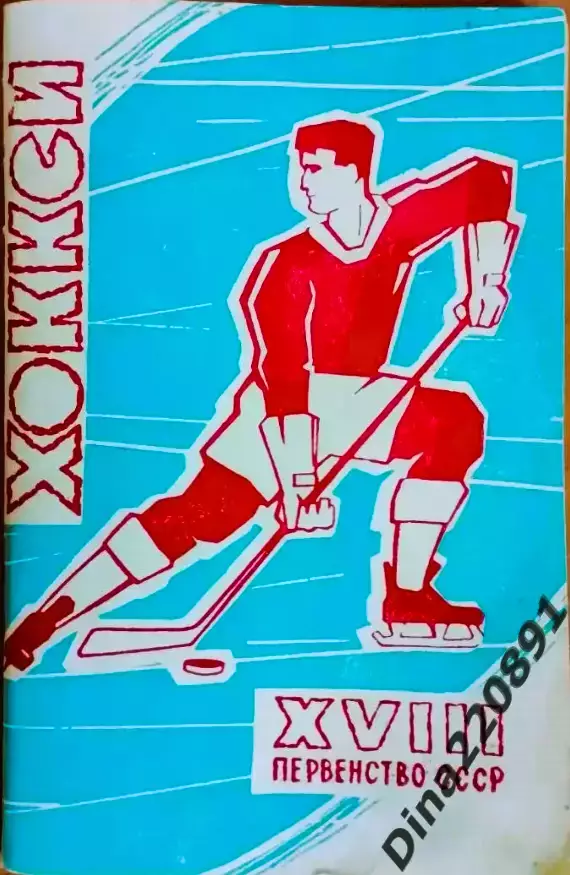 Хоккей. Календарь-справочник. Москва. сезон 1963-64г