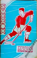 Хоккей. Календарь-справочник. Москва. сезон 1963-64г