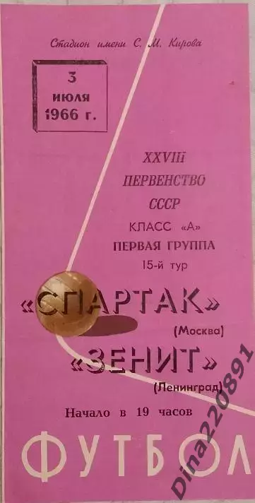 Чемпионат СССР Зенит Ленинград- Спартак Москва 03.07.1966г.