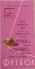 Чемпионат СССР Зенит Ленинград- Спартак Москва 03.07.1966г.