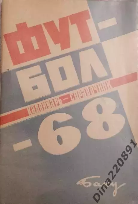 Календарь - справочник футбол.Баку 1968г.