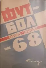 Календарь - справочник футбол.Баку 1968г.