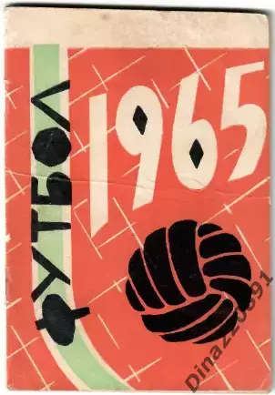 Календарь - справочник футбол. Ижевск 1965г.