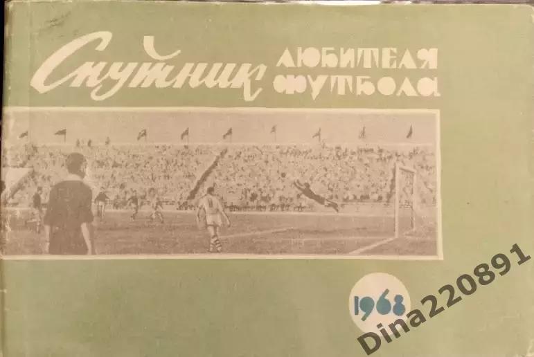 Календарь - справочник. Спутник любителя футбола. Омск 1968г.