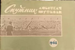 Календарь - справочник. Спутник любителя футбола. Омск 1968г.