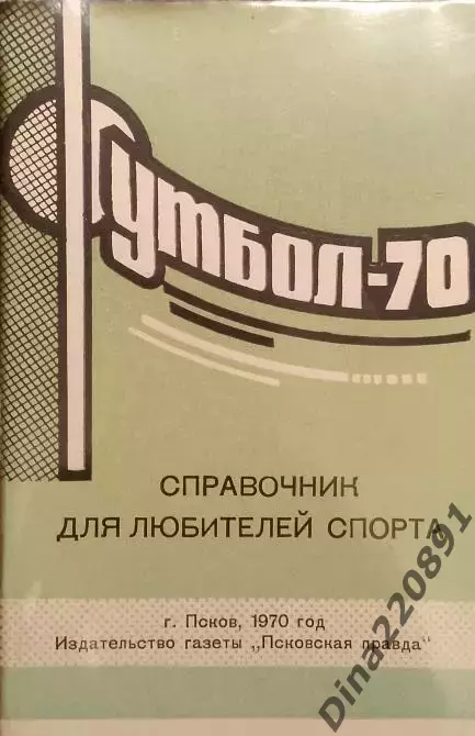 Календарь - справочник. Псков 1970г.