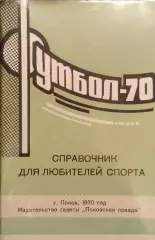 Календарь - справочник. Псков 1970г.