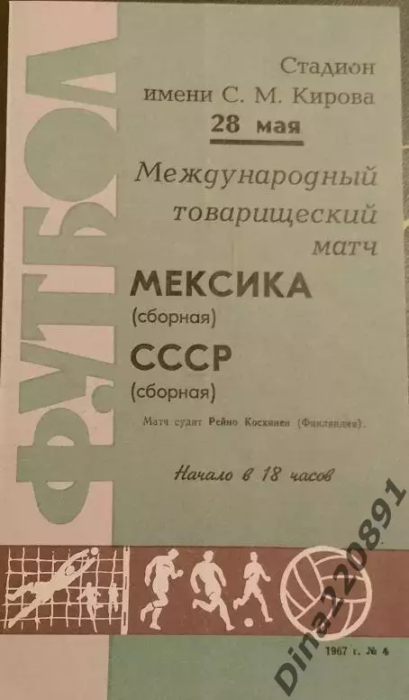 Международный товарищеский матч по футболу СССР-Мексика. 28.05.1967
