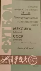Международный товарищеский матч по футболу СССР-Мексика. 28.05.1967
