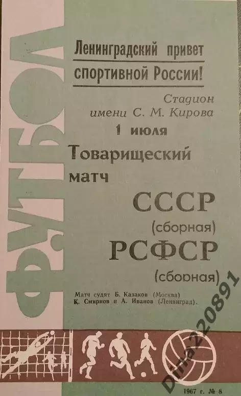 Товарищеский матч по футболу Сборная СССР -Сборная РСФСР 01.07.1967
