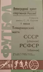 Товарищеский матч по футболу Сборная СССР -Сборная РСФСР 01.07.1967