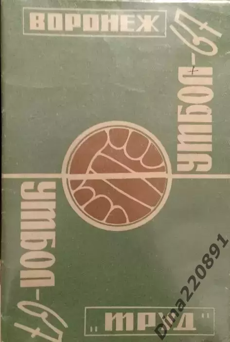 Календарь - справочник. Воронеж 1967г. Труд