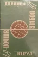 Календарь - справочник. Воронеж 1967г. Труд