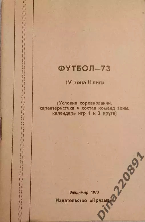 Календарь-справочник Футбол. Владимир 1973г.
