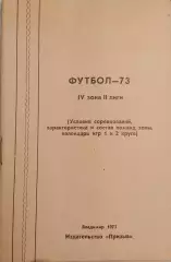 Календарь-справочник Футбол. Владимир 1973г.