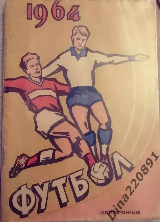 Календарь-справочник Футбол. Запорожье 1964г.