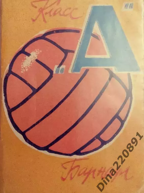 Календарь-справочник Футбол. Запорожье 1964г.