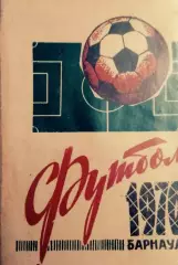 Календарь-справочник Футбол. Запорожье 1970г.