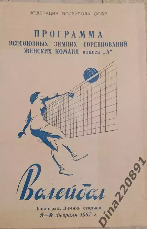 Волейбол. Всесоюзные зимние соревнования Класс А (женщины) 03-08.02.1967г.