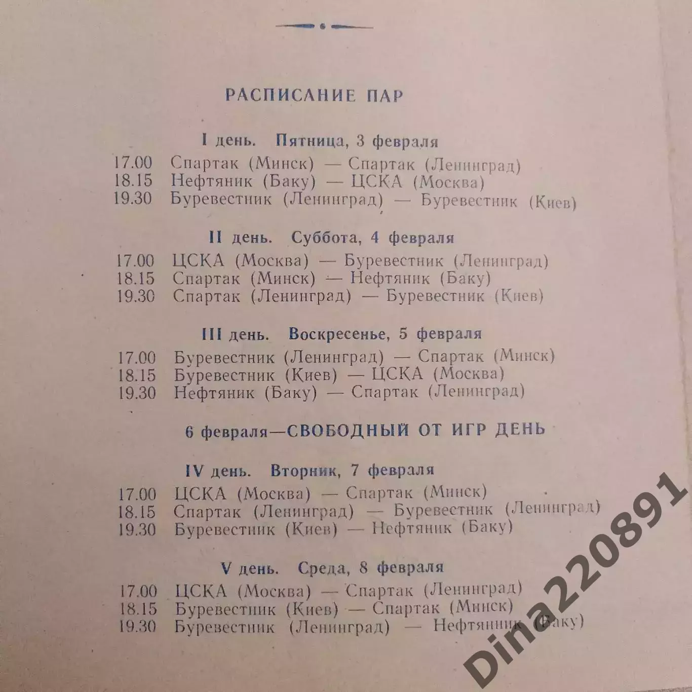 Волейбол. Всесоюзные зимние соревнования Класс А (женщины) 03-08.02.1967г. 1