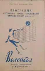 Волейбол. Всесоюзные зимние соревнования Класс А (женщины) 03-08.02.1967г.