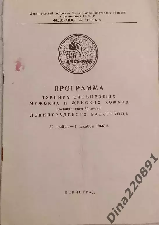 Баскетбол(женщины и мужчины) Турнир 60-ти летия ленинградского баскетбола 1966г.
