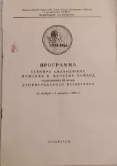 Баскетбол(женщины и мужчины) Турнир 60-ти летия ленинградского баскетбола 1966г.