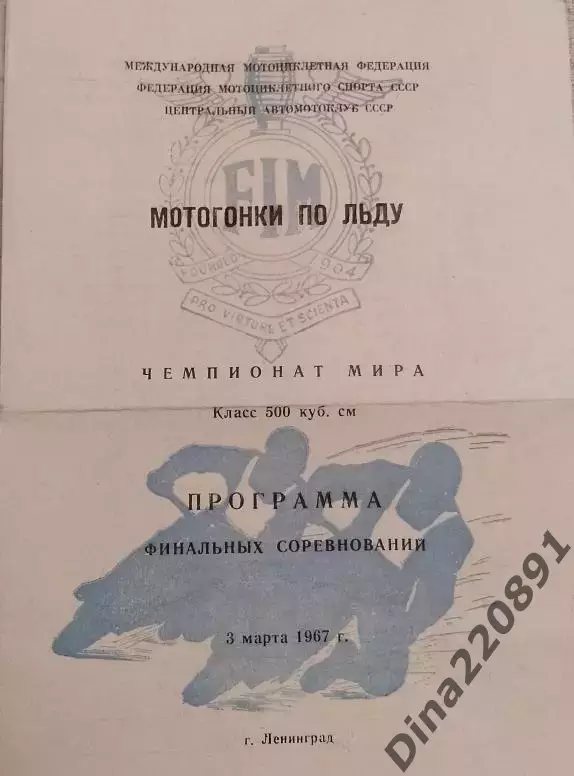 Мотогонки на льду. Чемпионат мира 03.03.1967. Ленинград, финальные соревнования.