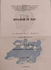 Мотогонки на льду. Чемпионат мира 03.03.1967. Ленинград, финальные соревнования.
