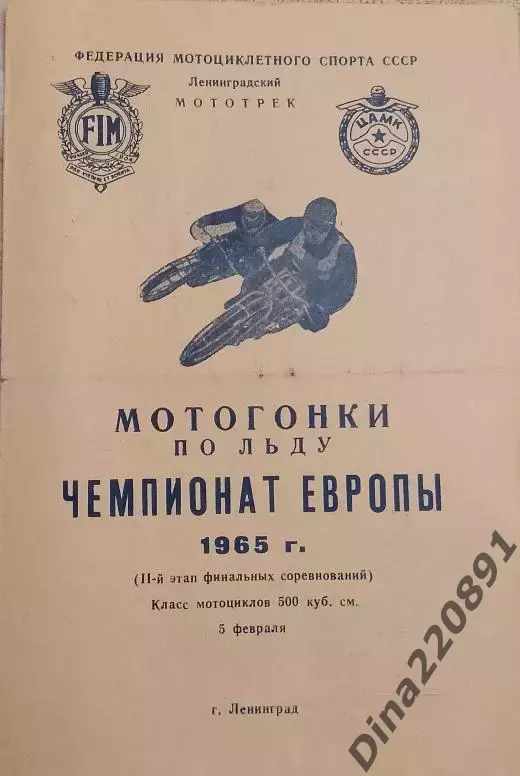 Мотогонки на льду. Чемпионат Европы 05.02.1965. Ленинград. класс 500 куб.см.