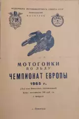 Мотогонки на льду. Чемпионат Европы 05.02.1965. Ленинград. класс 500 куб.см.