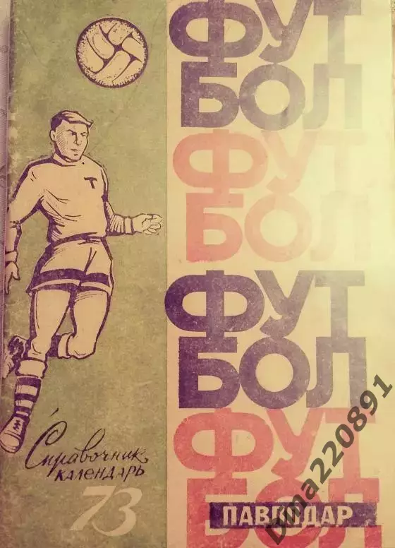 Календарь-справочник Футбол. Павлодар 1973г.