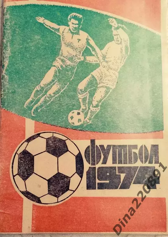 Календарь-справочник Футбол. Павлодар 1974г.