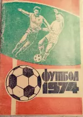 Календарь-справочник Футбол. Павлодар 1974г.