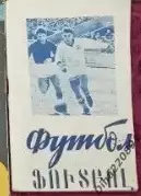 Календарь-справочник Футбол. Ереван 1964г.