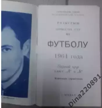 Календарь-справочник Футбол. Ереван 1964г. 1