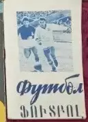 Календарь-справочник Футбол. Ереван 1964г.