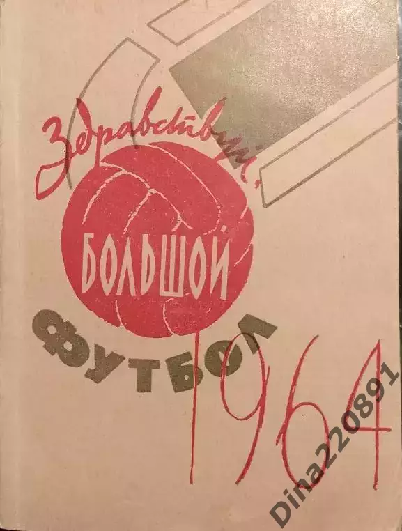 Календарь-справочник Футбол. Душанбе 1964г.