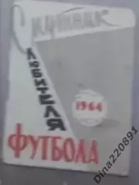 Календарь - справочник: Симферополь, Крым 1964г.