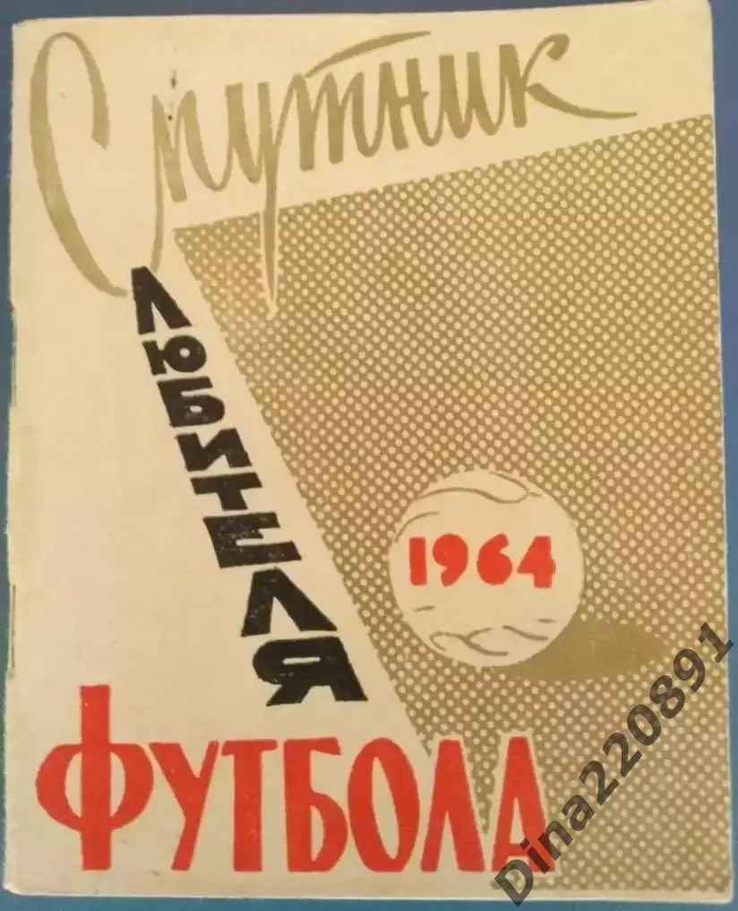 Календарь - справочник: Симферополь, Крым 1964г.